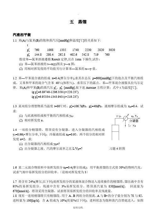 化工原理第五章精馏题