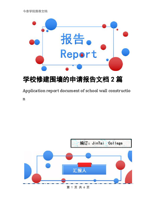 学校修建围墙的申请报告文档2篇