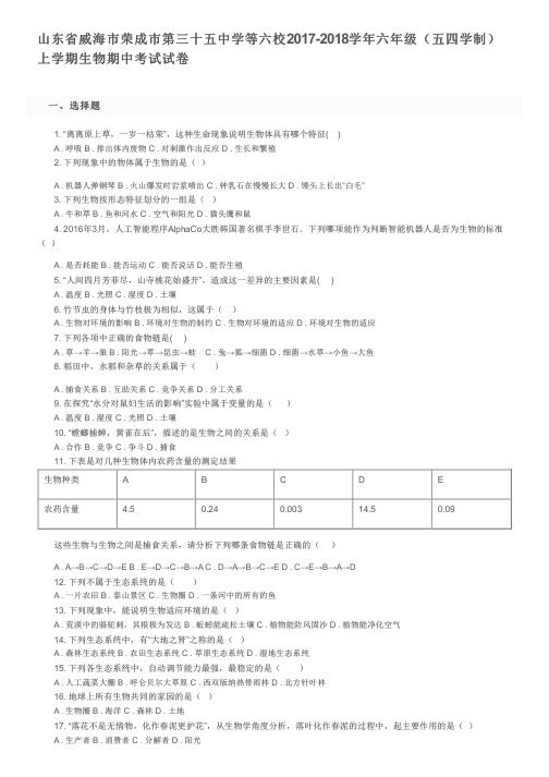 山东省威海市荣成市第三十五中学等六校2017-2018学年六年级上学期生物期中考试试卷及参考答案