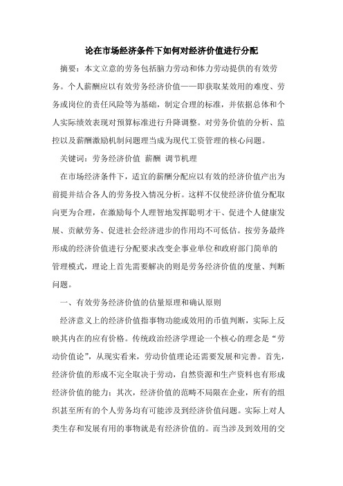 在市场经济条件下如何对经济价值进行分配