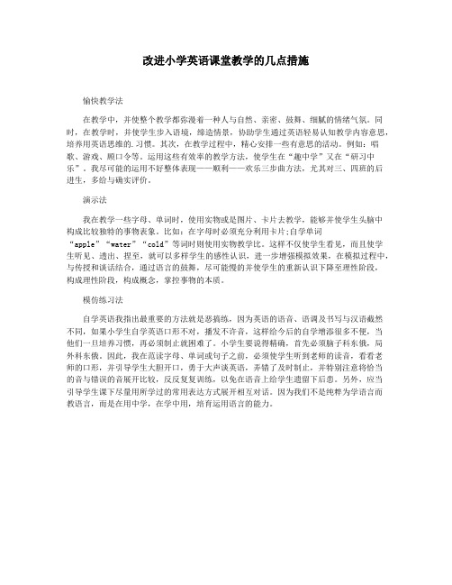 改进小学英语课堂教学的几点措施