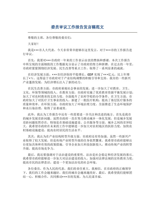 委员审议工作报告发言稿范文