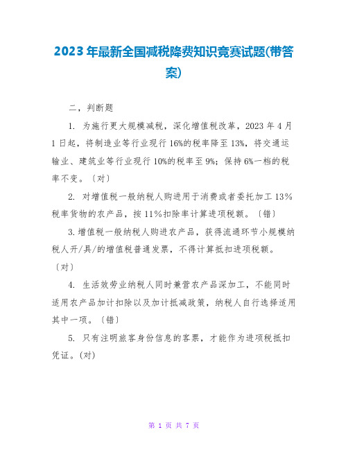 2023年最新全国减税降费知识竞赛试题(带答案)