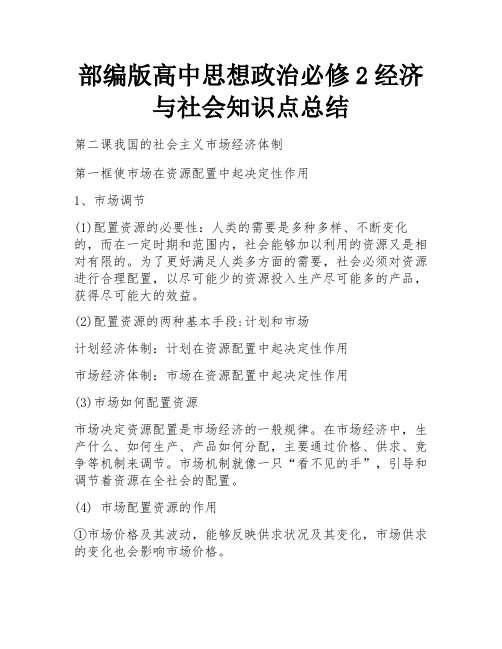 部编版高中思想政治必修2经济与社会知识点总结