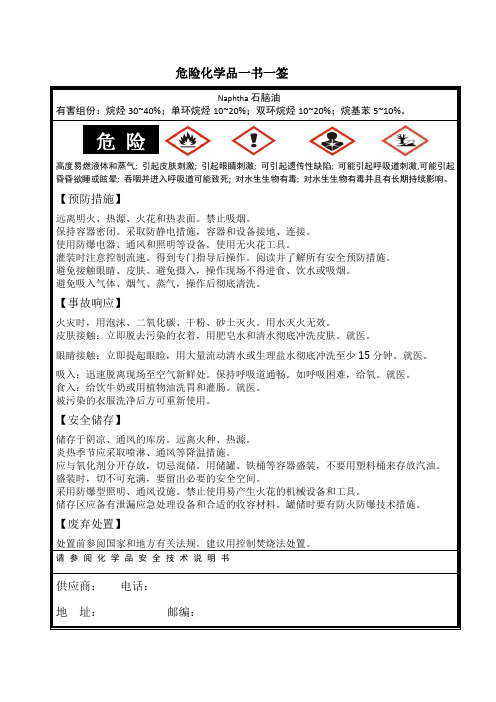 危险化学品一书一签