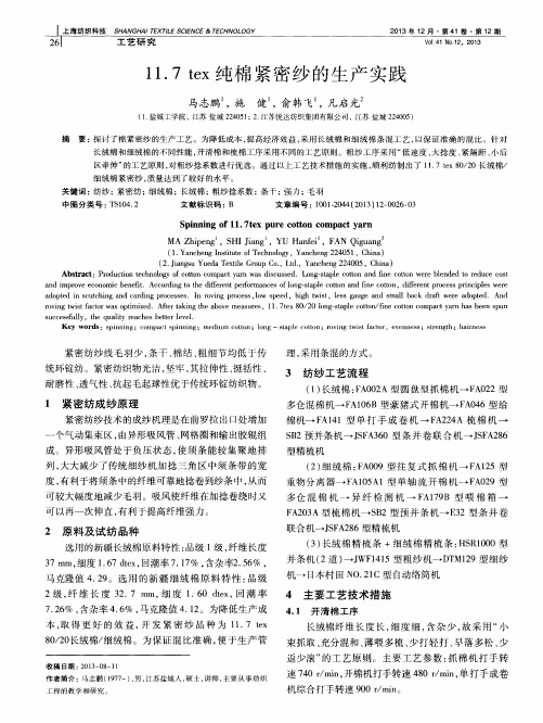 11.7tex纯棉紧密纱的生产实践