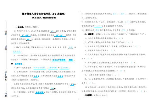 2020煤矿管理人员培训考试(B-31采掘卷)答案