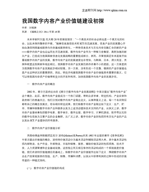 我国数字内容产业价值链建设初探