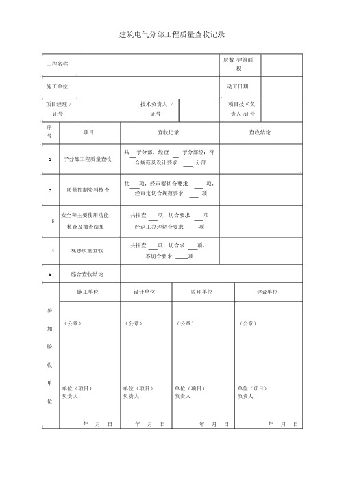 建筑电气分部工程质量验收记录范文