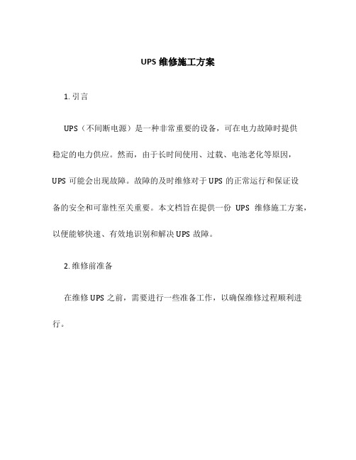 ups维修施工方案