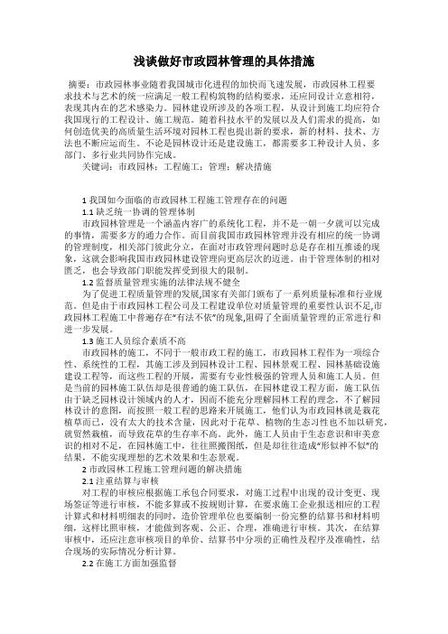 浅谈做好市政园林管理的具体措施