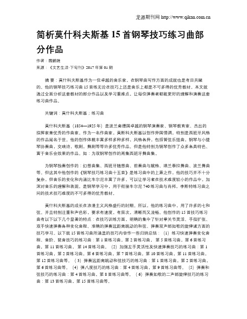 简析莫什科夫斯基15首钢琴技巧练习曲部分作品