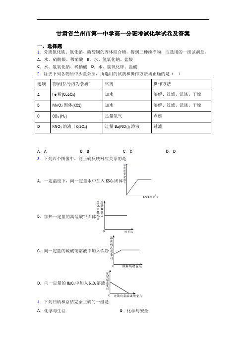 甘肃省兰州市第一中学高一分班考试化学试卷及答案