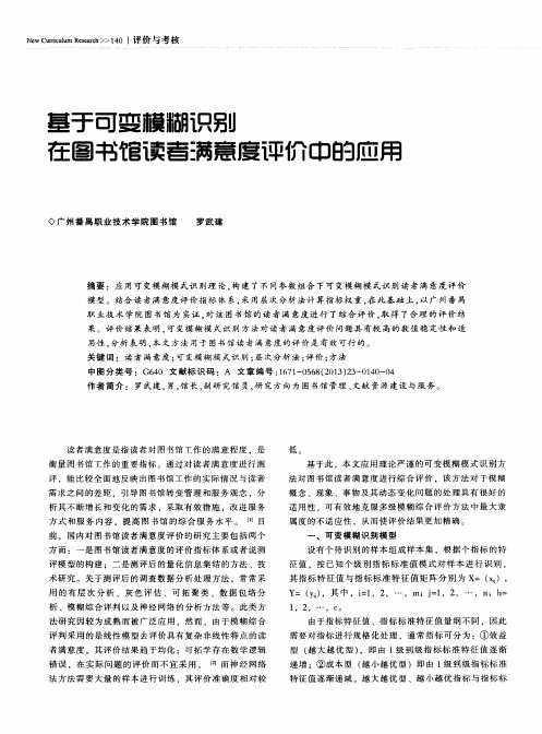 基于可变模糊识别在图书馆读者满意度评价中的应用