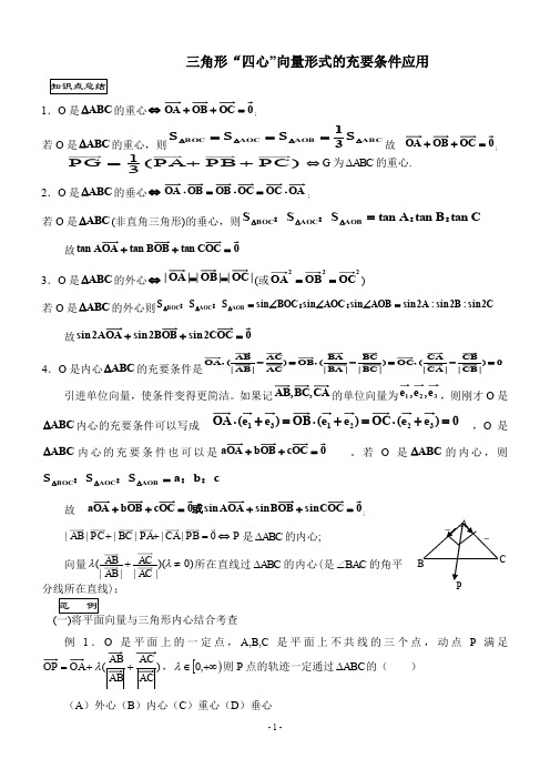 三角形重心、外心、垂心、内心的向量表示及其性质55678