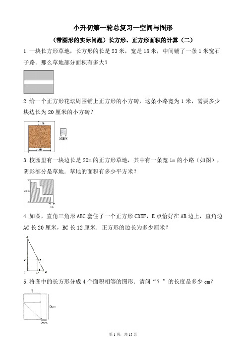 2023小升初六年级数学下册第一轮总复习人教版(带图形的实际问题)长方形、正方形面积的计算