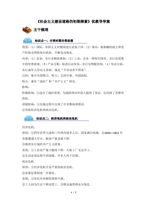 人民版高一历史必修二_《社会主义建设道路的初期探索》优教导学案