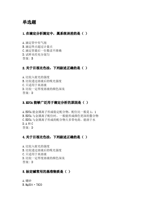 奥鹏四川农业大学2020年6月课程考试考试《分析化学(本科)》网考资料及答案.doc