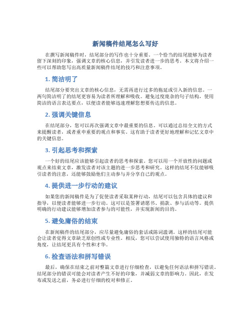 新闻稿件结尾怎么写好