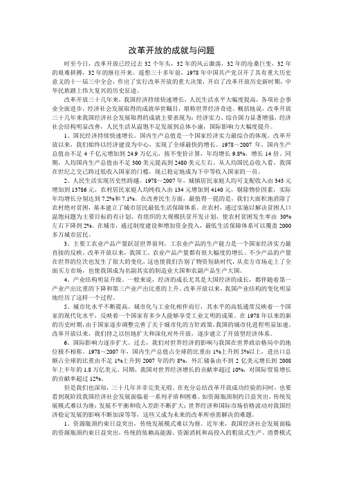 改革开放的成就与问题