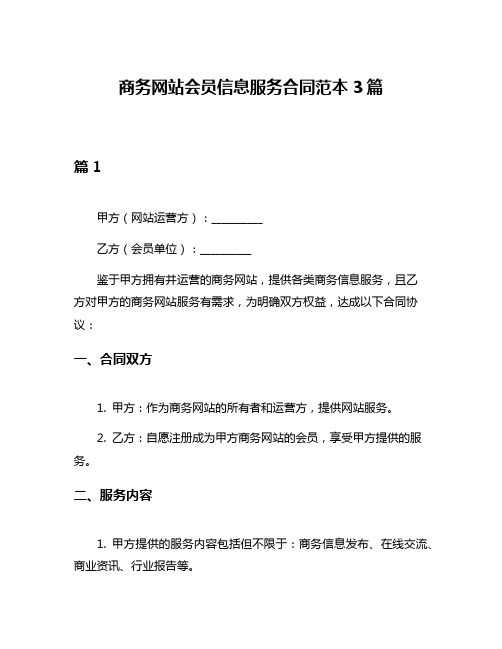 商务网站会员信息服务合同范本3篇