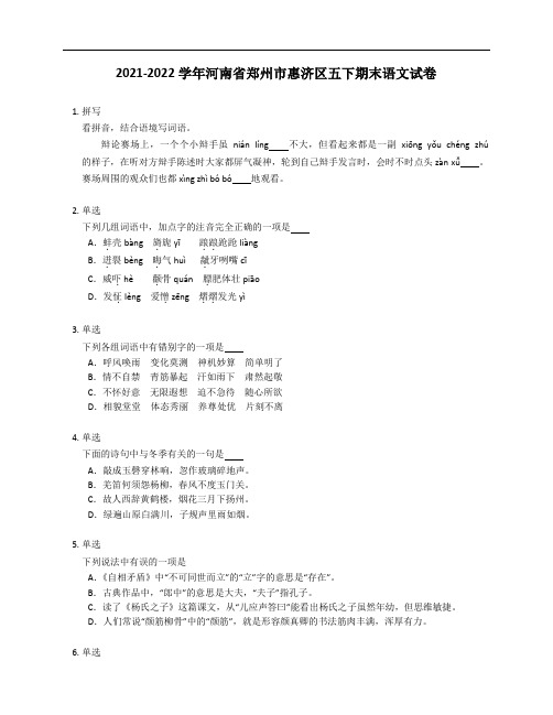 2021-2022学年河南省郑州市惠济区五年级下学期期末语文试卷