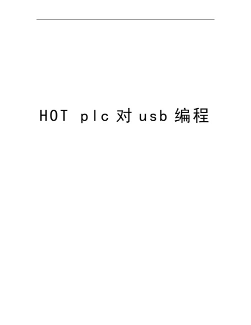 最新HOT plc对usb编程