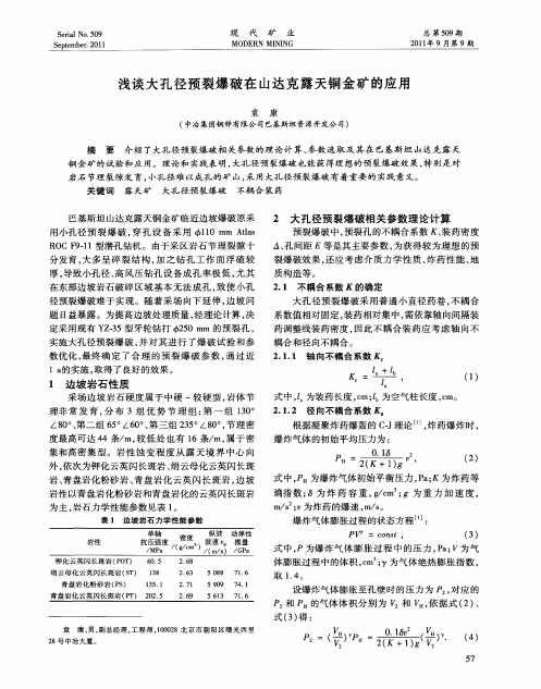 浅谈大孔径预裂爆破在山达克露天铜金矿的应用