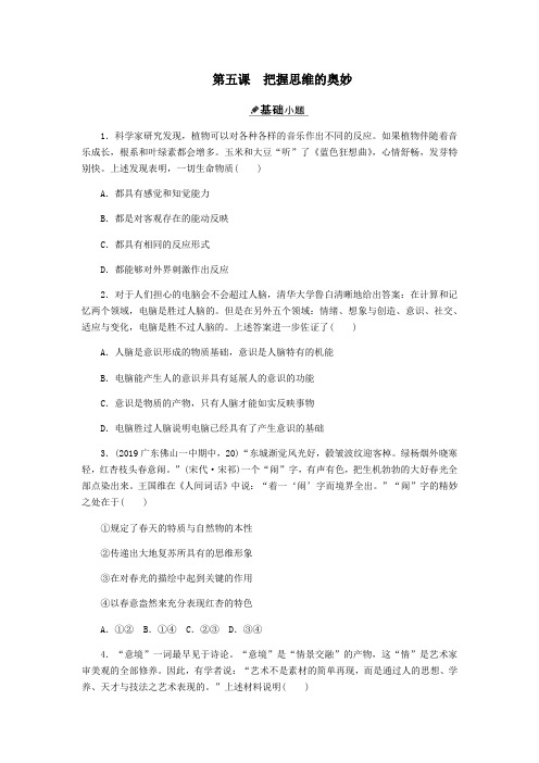 2020届高三政治一轮复习第十四单元第五课把握思维的奥妙练习(无答案)(必修4)