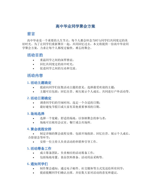 高中毕业同学聚会方案