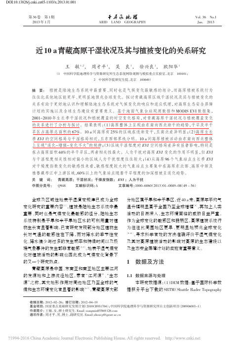 王敏, et al_ (2013), 近10a青藏高原干湿状况及其与植被变化的关系研究