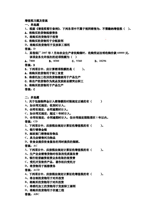 增值税习题及答案