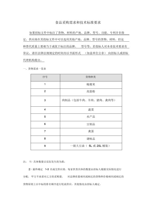 食品采购需求和技术标准要求