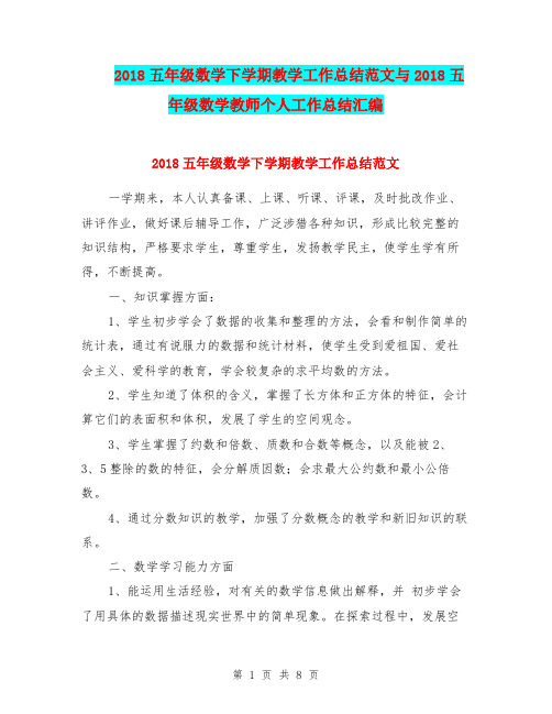 2018五年级数学下学期教学工作总结范文与2018五年级数学教师个人工作总结汇编.doc