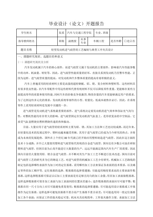 轻型发动机进气歧管的工艺编制与典型工序夹具设计-开题报告