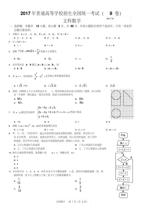 2017年高考全国二卷文科数学试卷