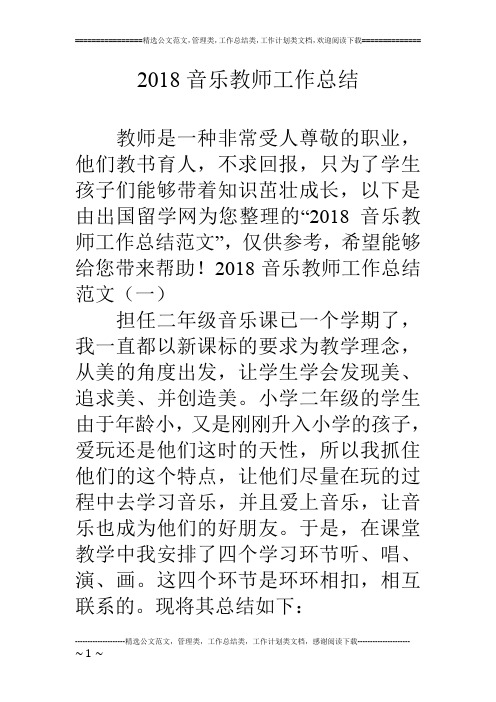 18音乐教师工作总结