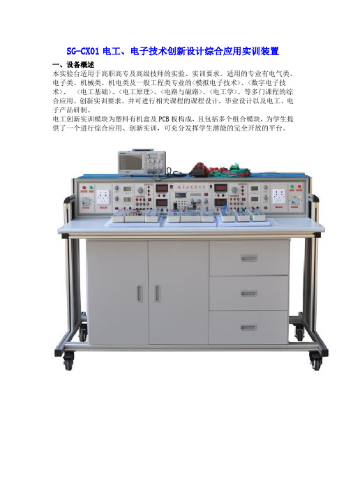 SG-CX01电工、电子技术创新设计综合应用实训装置