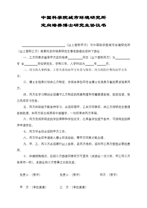 中国科学院城市环境研究所定向培养博士研究生协议书【模板】