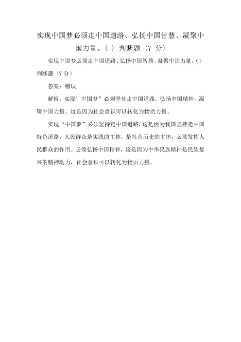 实现中国梦必须走中国道路、弘扬中国智慧、凝聚中国力量。( ) 判断题 (7 分)