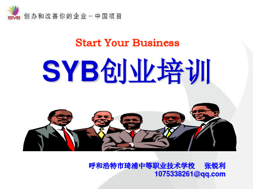 SYB创业培训课件