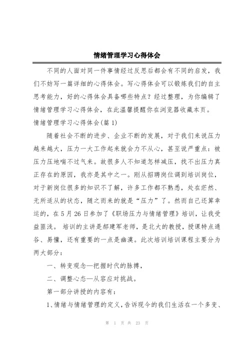 情绪管理学习心得体会