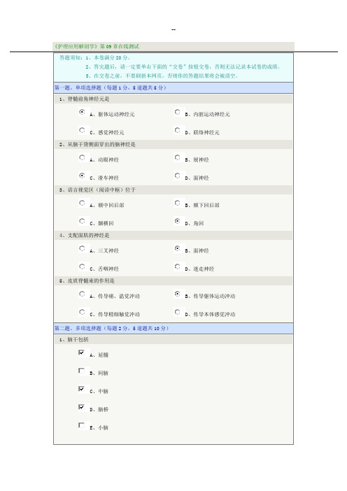 郑大远程神经系统《护理应用解剖学》第09章在线测试