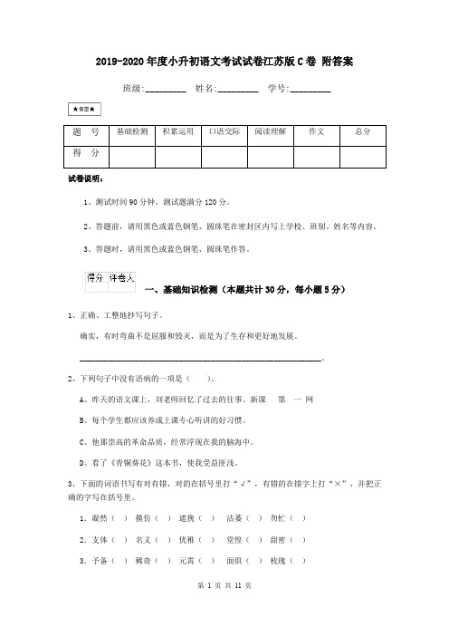 2019-2020年度小升初语文考试试卷江苏版C卷 附答案