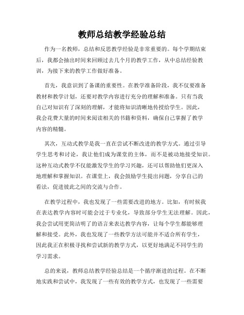 教师总结教学经验总结