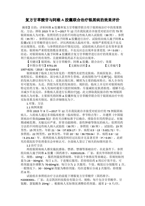 复方甘草酸苷与阿维A胶囊联合治疗银屑病的效果评价