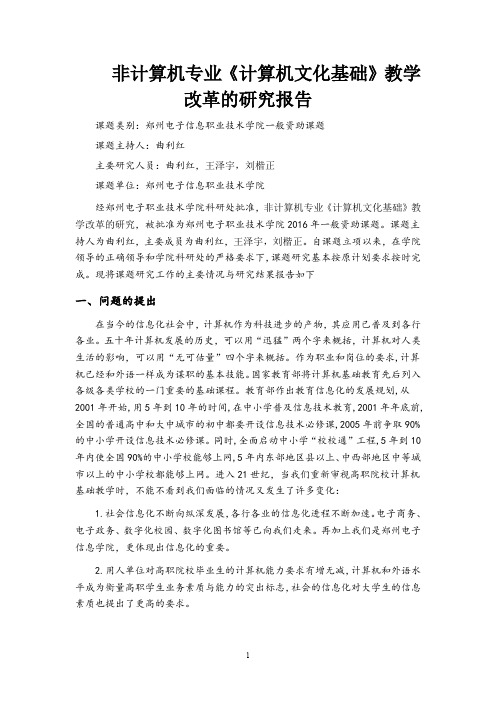 非计算机专业《计算机文化基础》教学改革的研究报告(最新整理)