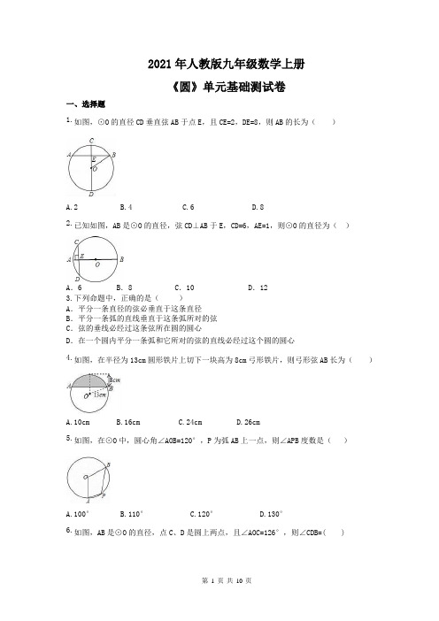 2021年人教版九年级数学上册《圆》单元基础测试卷(含答案)