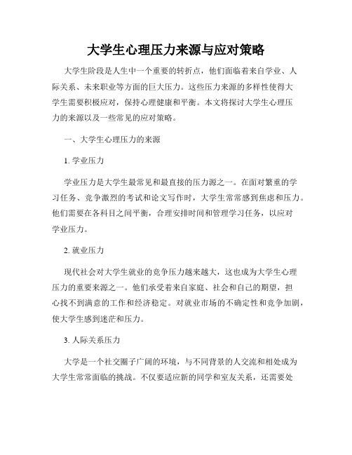 大学生心理压力来源与应对策略