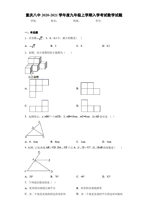 重庆八中2020-2021学年度九年级上学期入学考试数学试题